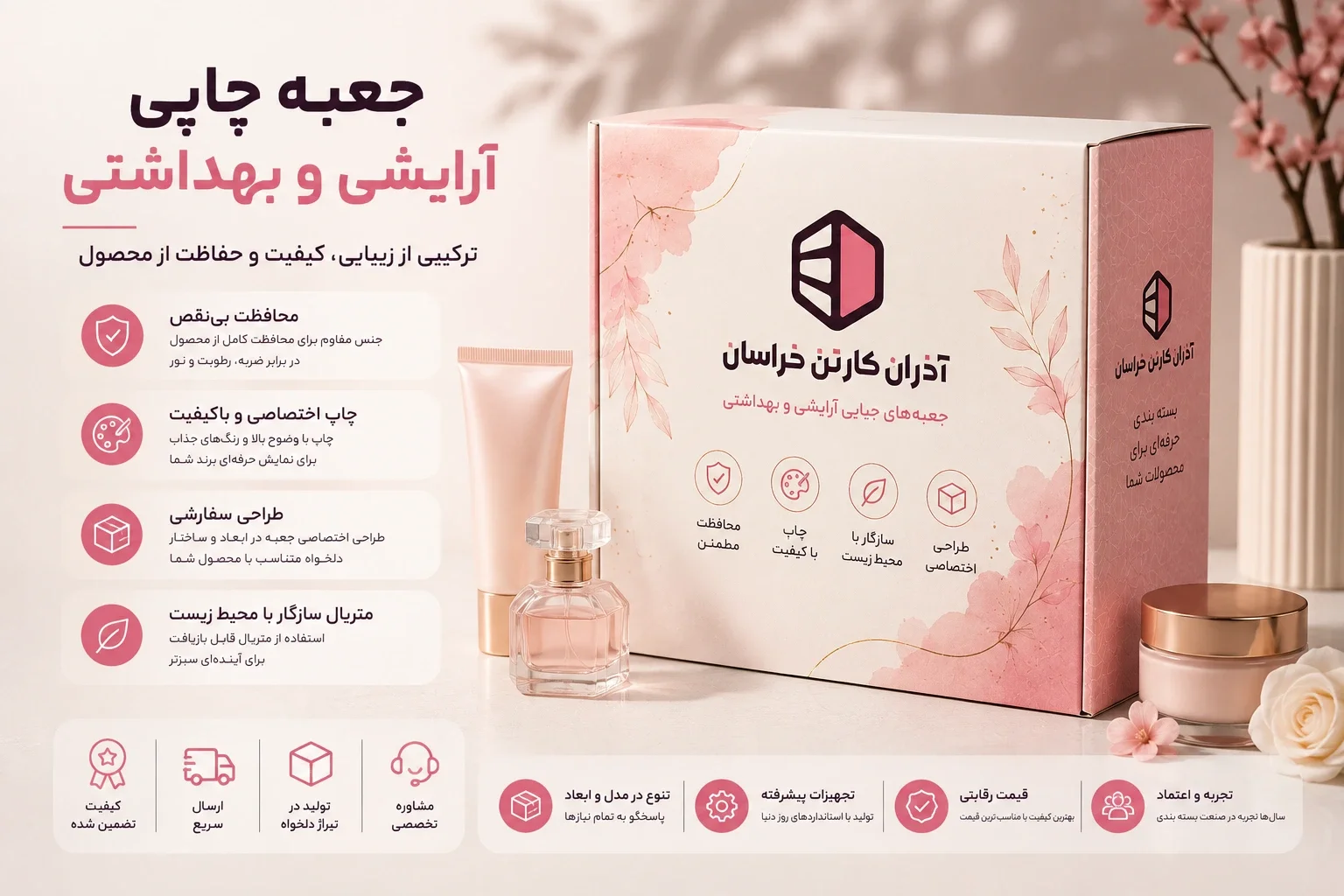 جعبه چاپی محصول آرایشی